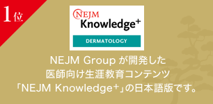 $B!Z(B1$B0L![(BNEJM Knowledge+ NEJM Group$B$,3+H/$7$?0e;U8~$1@836650i%3%s%F%s%D!V(BNEJM Knowledge$B!\!W$NF|K\8lHG$G$9!#(B