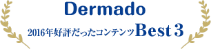 Dermado 2016$BG/9%I>$@$C$?%3%s%F%s%D(B Best3