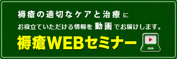 褥瘡の適切なケアと治療にお役立ていただける情報を動画でお届けします。