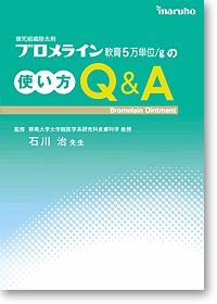 ブロメライン軟膏5万単位/gの使い方 Q&A