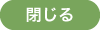 閉じる