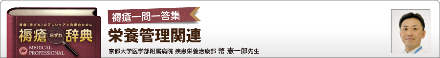 褥瘡一問一答集 栄養管理関連 京都大学医学部附属病院 疾患栄養治療部 幣 憲一郎先生