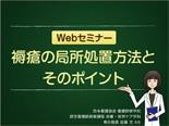 褥瘡の局所処置方法とそのポイント