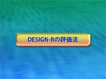 DESIGN-Rとその評価法