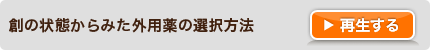 創の状態からみた外用薬の選択方法