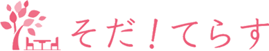 そだ！てらす