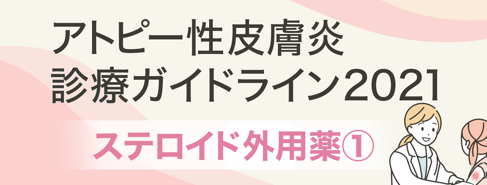 アトピー性皮膚炎診療ガイドライン2021　薬物療法　ステロイド外用薬1