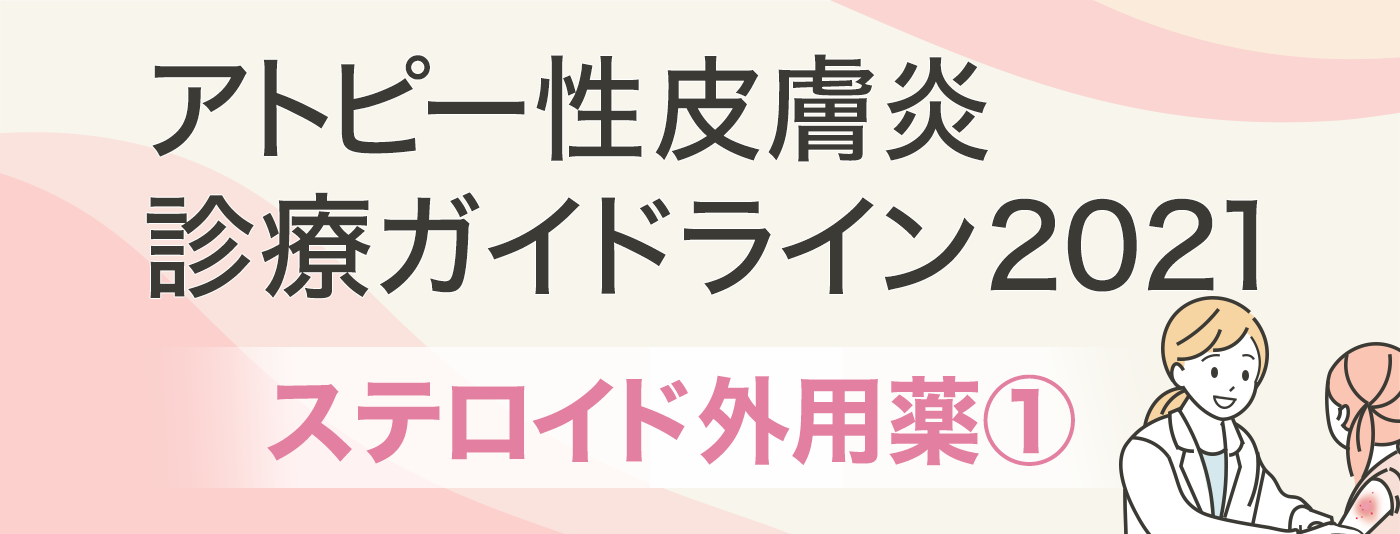 アトピー性皮膚炎診療ガイドライン2021　薬物療法　ステロイド外用薬1