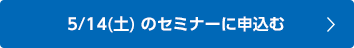 1/22(土) のセミナーに申込む