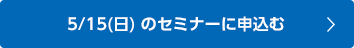 1/23(日) のセミナーに申込む