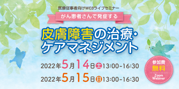 WEBライブセミナー：がん患者さんで発症する皮膚障害の治療･ケアマネジメント
