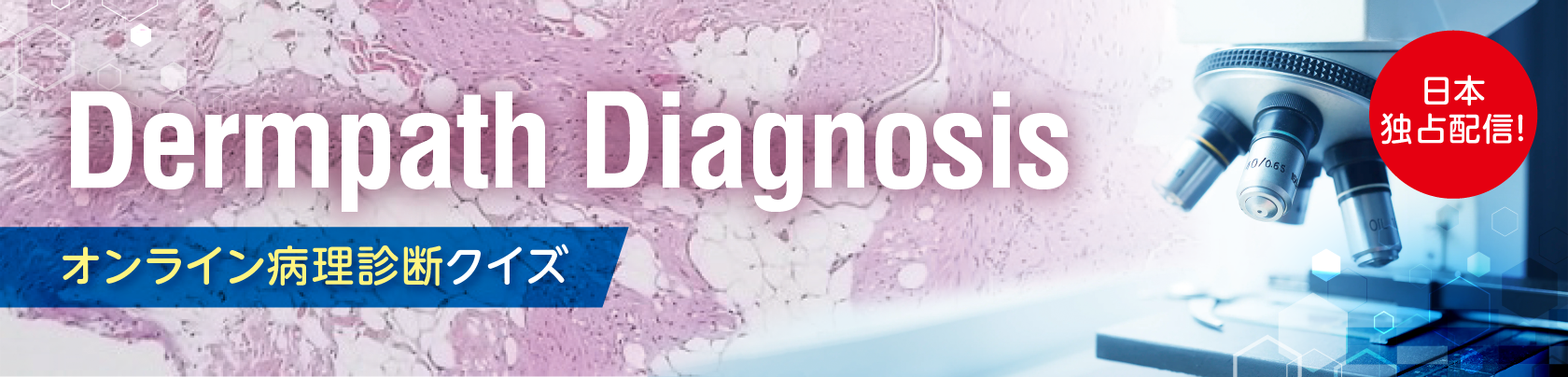 Dermpath Diagnosis オンライン病理診断クイズ