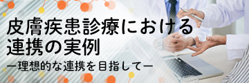 皮膚疾患診療における連携の実例