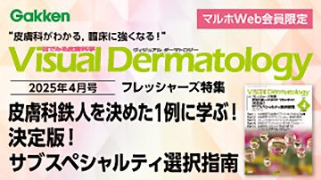 Visual Dermatology2025年4月号フレッシャーズ特集