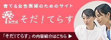 そだ！てらす