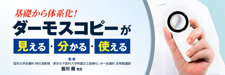ダーモスコピーが見える・分かる・使える