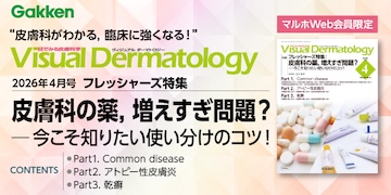 Visual Dermatology2026年4月号フレッシャーズ特集