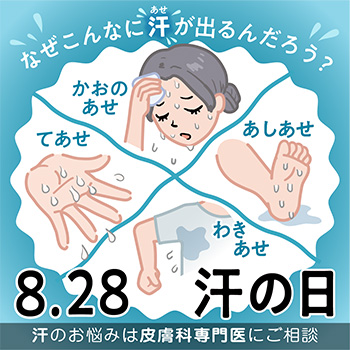 汗の日