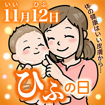 いい皮膚の日