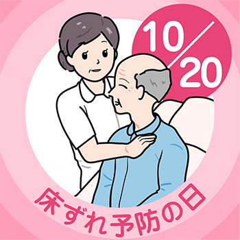 床ずれ予防の日