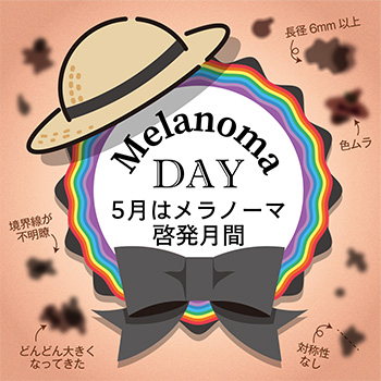 5月皮膚がん・メラノーマ啓発月間