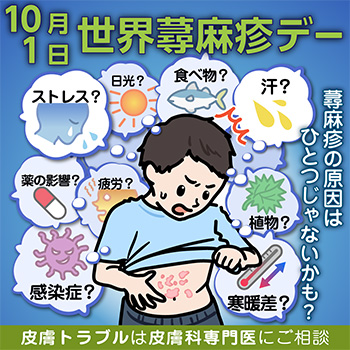 10/1世界蕁麻疹デー