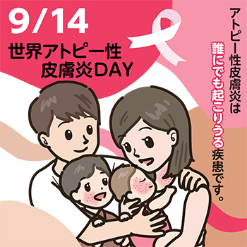 9/14世界アトピー性皮膚炎の日