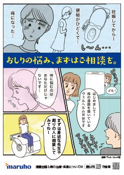 妊産婦の痔疾患ケアを説明するポスター