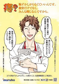 痔疾患について説明する医師のポスター