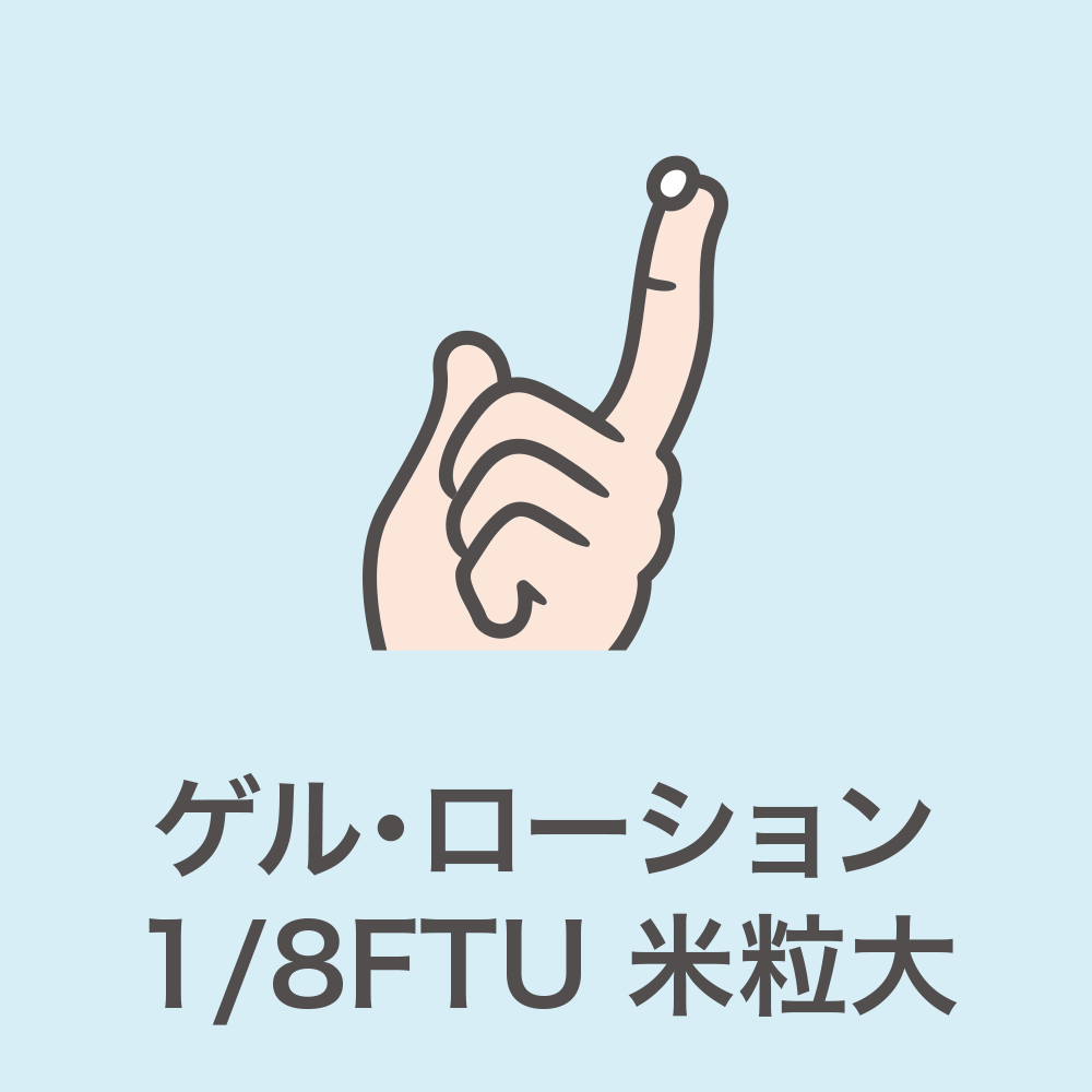 ＜塗る量＞1/8FTU 米粒大