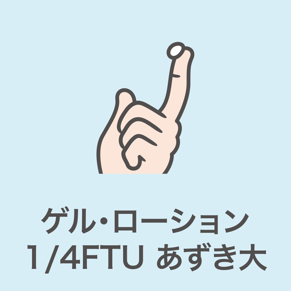 ＜塗る量＞1/4FTU あずき大