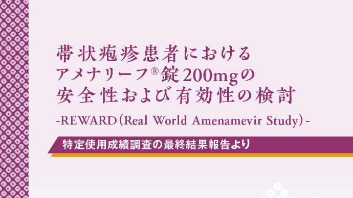 帯状疱疹患者における特定使用成績調査（最終結果報告）