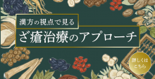 尋常性ざ瘡の治療戦略ー漢方の役割