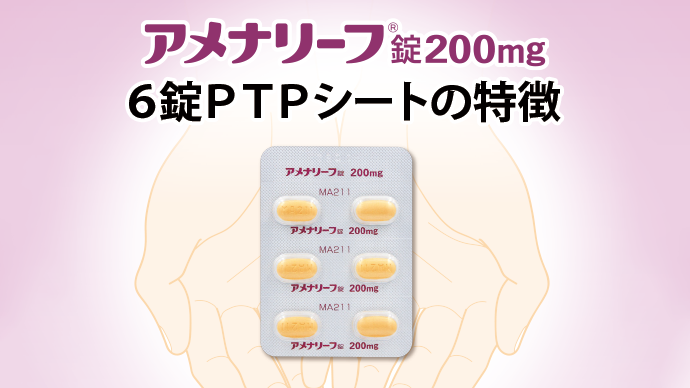 アメナリーフ錠200mg6錠PTPシートの特徴