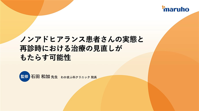 ノンアドヒアランス患者さんの実態と再診時における治療の見直しがもたらす可能性
