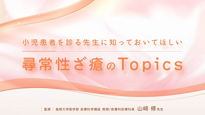 小児患者を診る先生に知っておいてほしい 尋常性ざ瘡のTopics