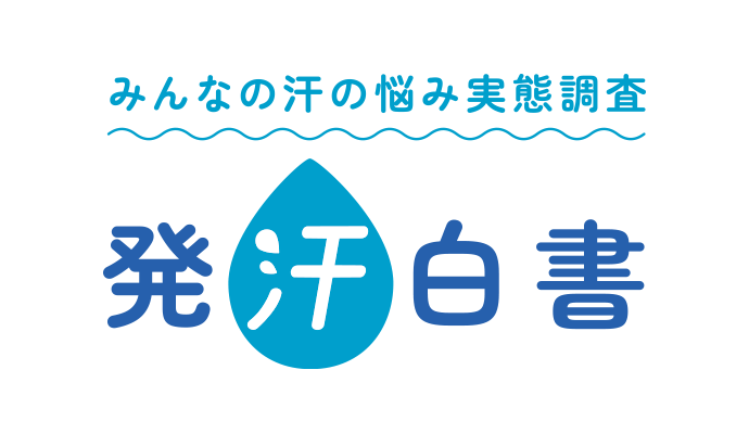 みんなの汗の悩み実態調査 発汗白書