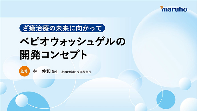 ざ瘡治療の未来に向かって ベピオウォッシュゲルの開発コンセプト