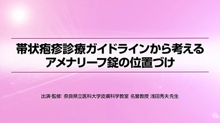 帯状疱疹診療ガイドラインから考えるアメナリーフ錠の位置づけ