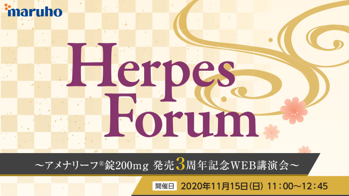 Herpes Forum ～アメナリーフ錠200mg 発売3周年記念WEB講演会～