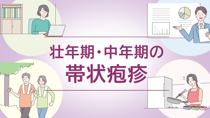 壮年期・中年期の帯状疱疹