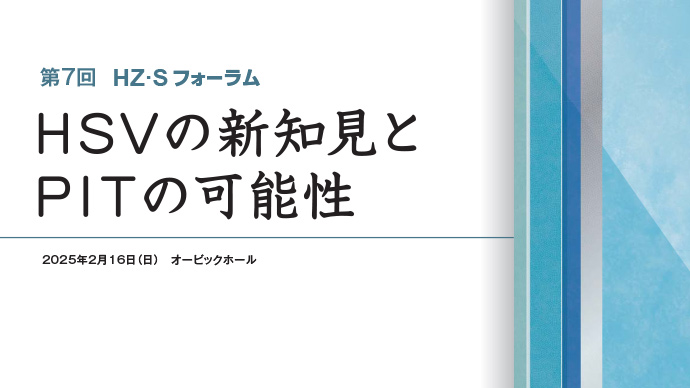 HZ･Sフォーラム報告 第7回 HSVの新知見とPITの可能性