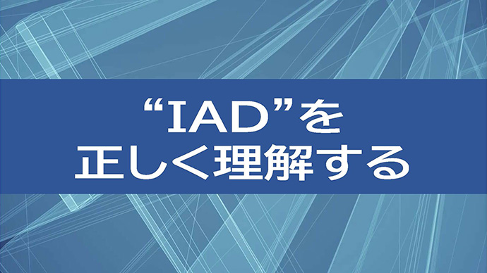 IADを正しく理解する