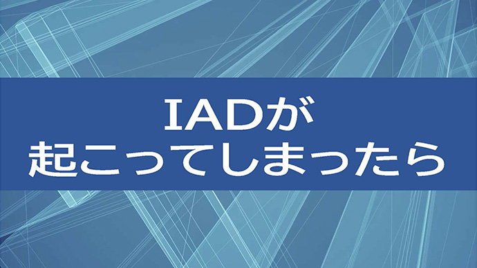 IADが起こってしまったら