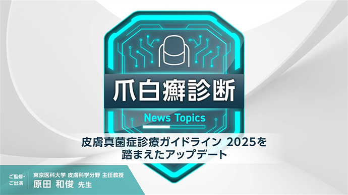爪白癬診断 皮膚真菌症診療ガイドライン2025を踏まえたアップデート
