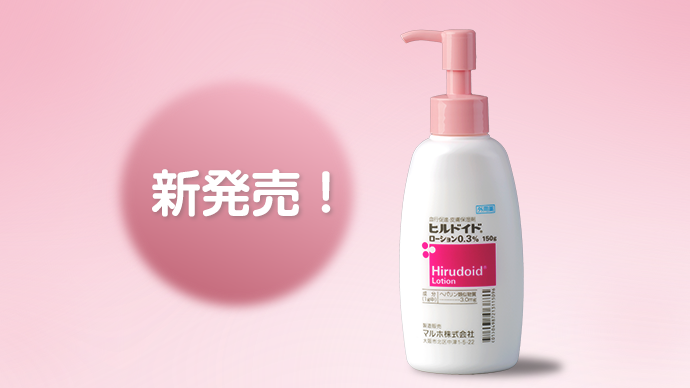 ヒルドイドローション0.3％  150gボトル（ポンプ付）発売のご案内