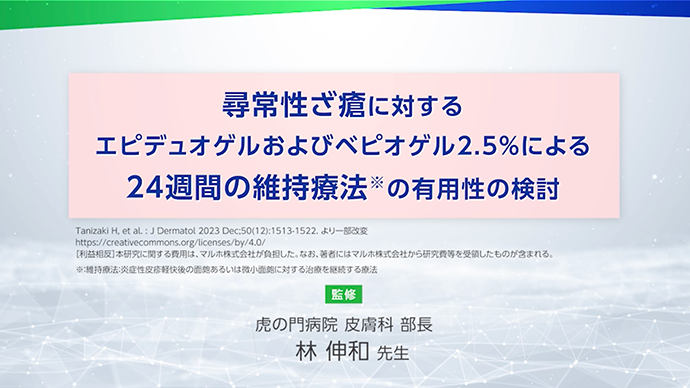 尋常性ざ瘡に対するエピデュオゲルおよびベピオゲル2.5％による24週間の維持療法の有用性の検討