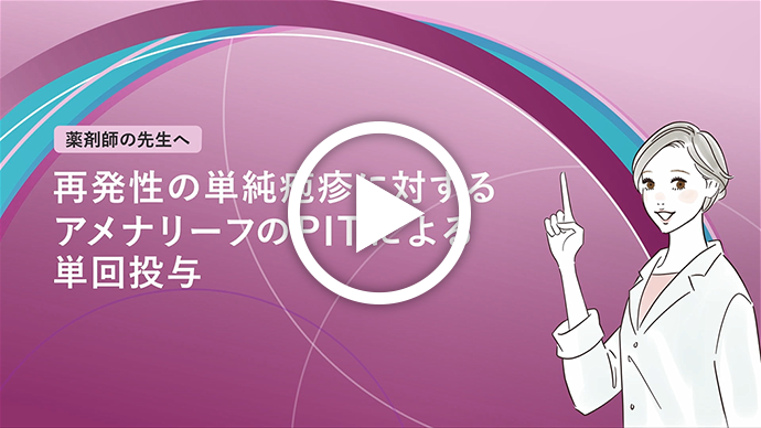 再発性の単純疱疹に対するアメナリーフのPITによる単回投与