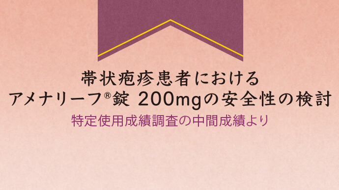 アメナリーフの特定使用成績調査（中間報告）