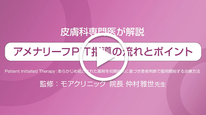 アメナリーフPIT指導の流れとポイント